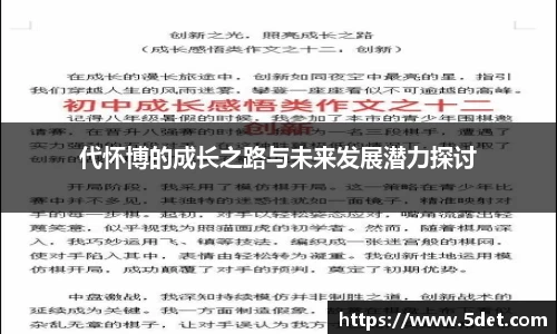 代怀博的成长之路与未来发展潜力探讨