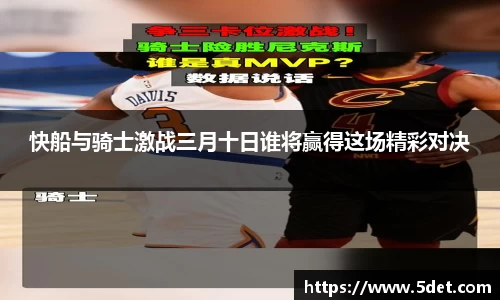 快船与骑士激战三月十日谁将赢得这场精彩对决
