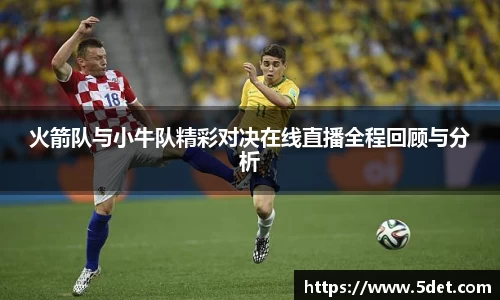 火箭队与小牛队精彩对决在线直播全程回顾与分析