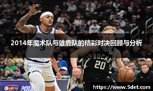 2014年魔术队与雄鹿队的精彩对决回顾与分析