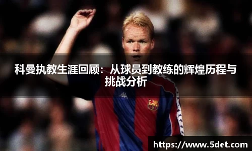 科曼执教生涯回顾：从球员到教练的辉煌历程与挑战分析