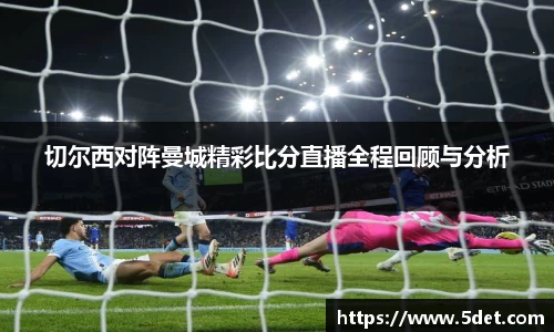 切尔西对阵曼城精彩比分直播全程回顾与分析
