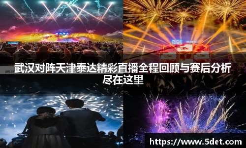 武汉对阵天津泰达精彩直播全程回顾与赛后分析尽在这里